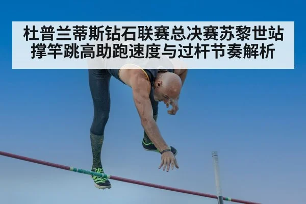 杜普兰蒂斯钻石联赛总决赛苏黎世站 撑竿跳高助跑速度与过杆节奏解析